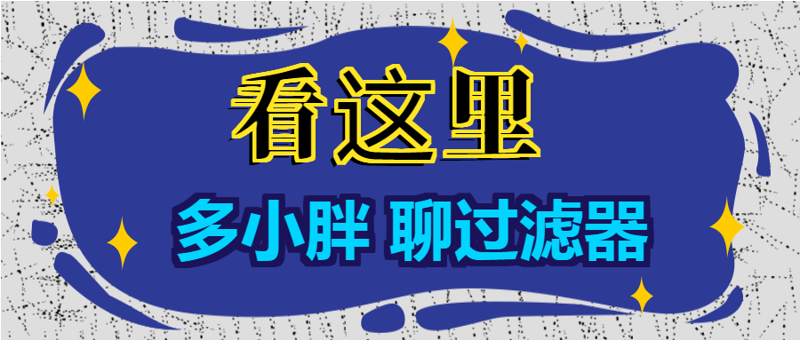 多小胖聊過濾器：增大進水口徑能增大過濾的流量嗎？