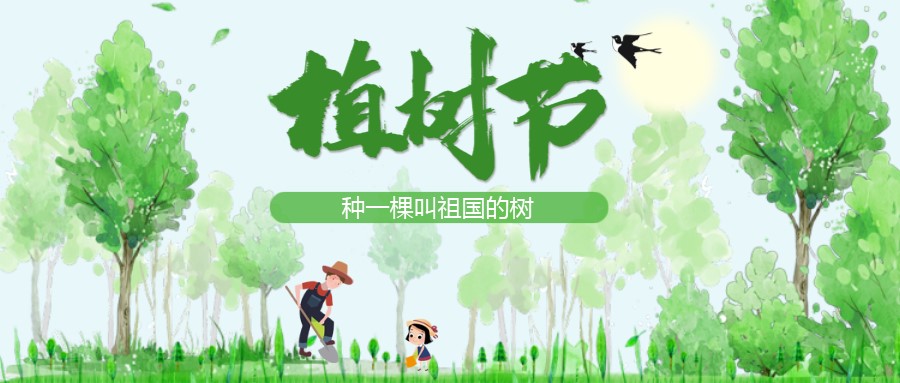 植樹節：在心里種一棵叫祖國的樹